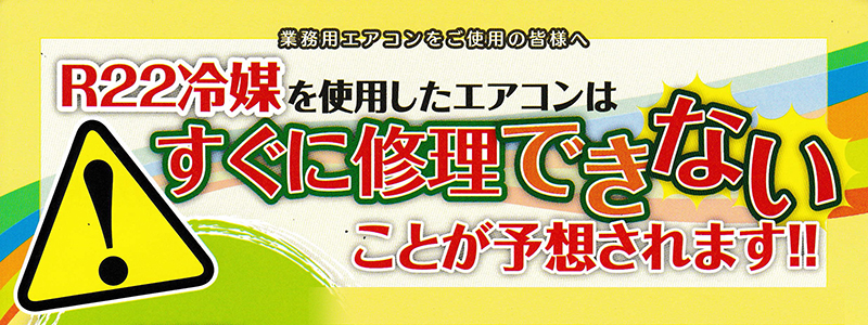 R22冷媒を使用したエアコンはすぐに修理できないことが予想されます！